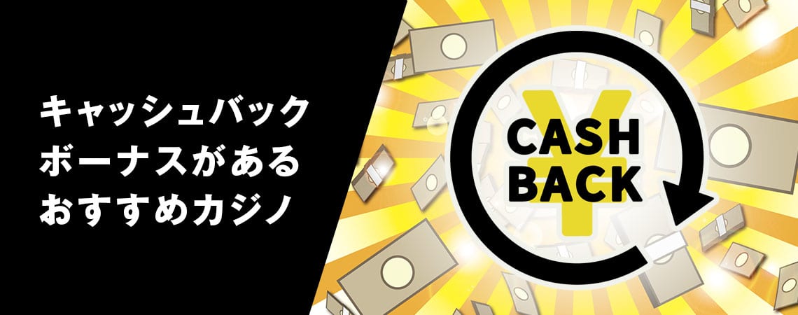 オンラインカジノ キャッシュバック ボーナスの魅力と活用法 オンラインカジノ キャッシュバック ボーナスの魅力と活用法